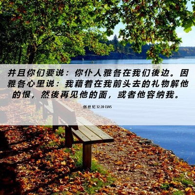 Picture 06 - 创 世 纪 32:20 CUVS - 并 且 你 们 要 说 ： 你 仆 人 雅 各 - Bible Verse Picture