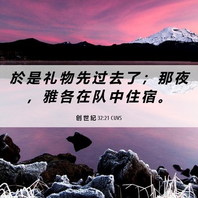 Picture 06 - 创 世 纪 32:21 CUVS - 於 是 礼 物 先 过 去 了 ； 那 夜 ， - Bible Verse Picture