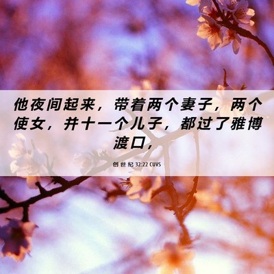 Picture 06 - 创 世 纪 32:22 CUVS - 他 夜 间 起 来 ， 带 着 两 个 妻 子 - Bible Verse Picture