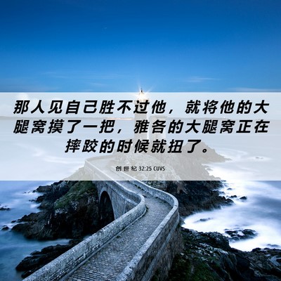 Picture 06 - 创 世 纪 32:25 CUVS - 那 人 见 自 己 胜 不 过 他 ， 就 将 - Bible Verse Picture