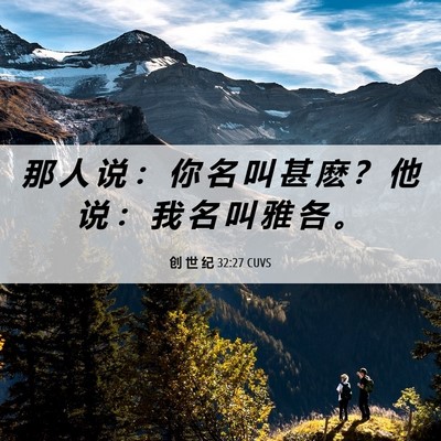 Picture 06 - 创 世 纪 32:27 CUVS - 那 人 说 ： 你 名 叫 甚 麽 ？ 他 说 - Bible Verse Picture