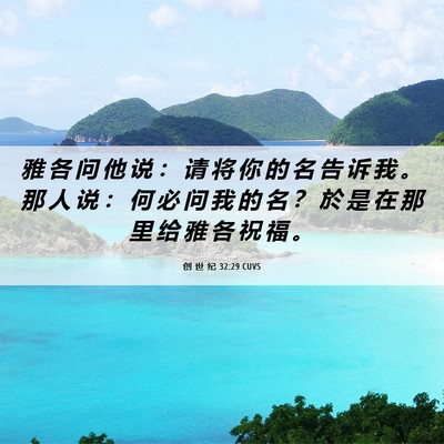 Picture 06 - 创 世 纪 32:29 CUVS - 雅 各 问 他 说 ： 请 将 你 的 名 告 - Bible Verse Picture