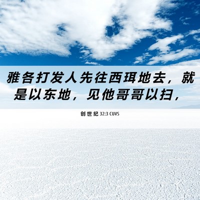 Picture 06 - 创 世 纪 32:3 CUVS - 雅 各 打 发 人 先 往 西 珥 地 去 ， - Bible Verse Picture