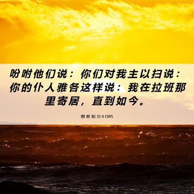 Picture 06 - 创 世 纪 32:4 CUVS - 吩 咐 他 们 说 ： 你 们 对 我 主 以 - Bible Verse Picture