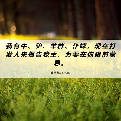 Picture 06 - 创 世 纪 32:5 CUVS - 我 有 牛 、 驴 、 羊 群 、 仆 婢 ， - Bible Verse Picture