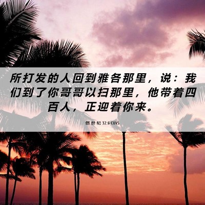 Picture 06 - 创 世 纪 32:6 CUVS - 所 打 发 的 人 回 到 雅 各 那 里 ， - Bible Verse Picture