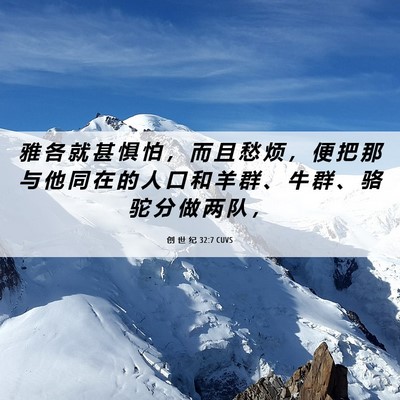 Picture 06 - 创 世 纪 32:7 CUVS - 雅 各 就 甚 惧 怕 ， 而 且 愁 烦 ， - Bible Verse Picture