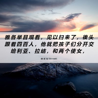 Picture 06 - 创 世 纪 33:1 CUVS - 雅 各 举 目 观 看 ， 见 以 扫 来 了 - Bible Verse Picture