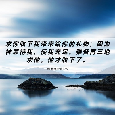 Picture 06 - 创 世 纪 33:11 CUVS - 求 你 收 下 我 带 来 给 你 的 礼 物 - Bible Verse Picture
