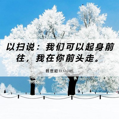 Picture 06 - 创 世 纪 33:12 CUVS - 以 扫 说 ： 我 们 可 以 起 身 前 往 - Bible Verse Picture