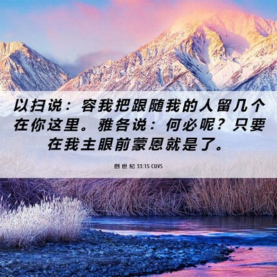 Picture 06 - 创 世 纪 33:15 CUVS - 以 扫 说 ： 容 我 把 跟 随 我 的 人 - Bible Verse Picture