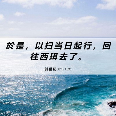 Picture 06 - 创 世 纪 33:16 CUVS - 於 是 ， 以 扫 当 日 起 行 ， 回 往 - Bible Verse Picture
