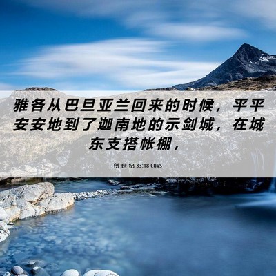 Picture 06 - 创 世 纪 33:18 CUVS - 雅 各 从 巴 旦 亚 兰 回 来 的 时 候 - Bible Verse Picture