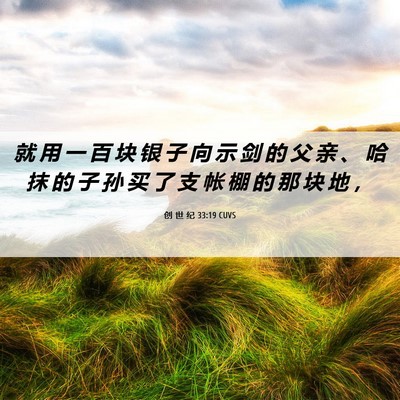 Picture 06 - 创 世 纪 33:19 CUVS - 就 用 一 百 块 银 子 向 示 剑 的 父 - Bible Verse Picture