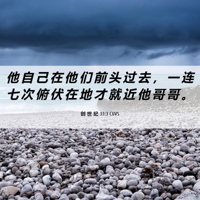 Picture 06 - 创 世 纪 33:3 CUVS - 他 自 己 在 他 们 前 头 过 去 ， 一 - Bible Verse Picture