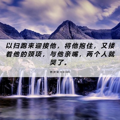 Picture 06 - 创 世 纪 33:4 CUVS - 以 扫 跑 来 迎 接 他 ， 将 他 抱 住 - Bible Verse Picture