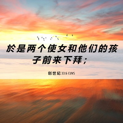 Picture 06 - 创 世 纪 33:6 CUVS - 於 是 两 个 使 女 和 他 们 的 孩 子 - Bible Verse Picture