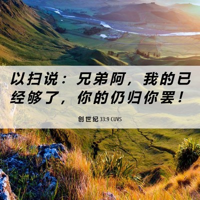 Picture 06 - 创 世 纪 33:9 CUVS - 以 扫 说 ： 兄 弟 阿 ， 我 的 已 经 - Bible Verse Picture