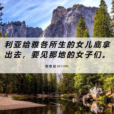 Picture 06 - 创 世 纪 34:1 CUVS - 利 亚 给 雅 各 所 生 的 女 儿 底 拿 - Bible Verse Picture