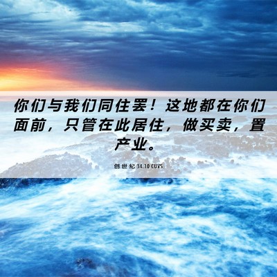 Picture 06 - 创 世 纪 34:10 CUVS - 你 们 与 我 们 同 住 罢 ！ 这 地 都 - Bible Verse Picture