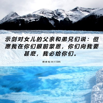 Picture 06 - 创 世 纪 34:11 CUVS - 示 剑 对 女 儿 的 父 亲 和 弟 兄 们 - Bible Verse Picture