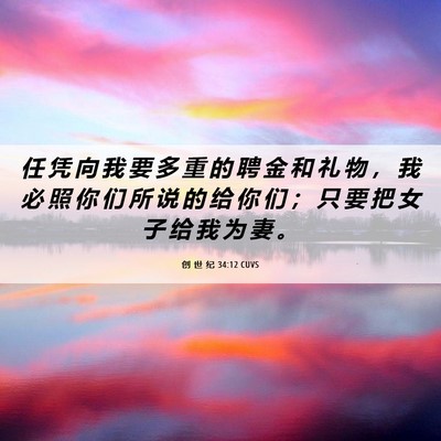 Picture 06 - 创 世 纪 34:12 CUVS - 任 凭 向 我 要 多 重 的 聘 金 和 礼 - Bible Verse Picture