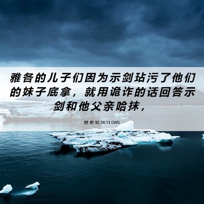 Picture 06 - 创 世 纪 34:13 CUVS - 雅 各 的 儿 子 们 因 为 示 剑 玷 污 - Bible Verse Picture