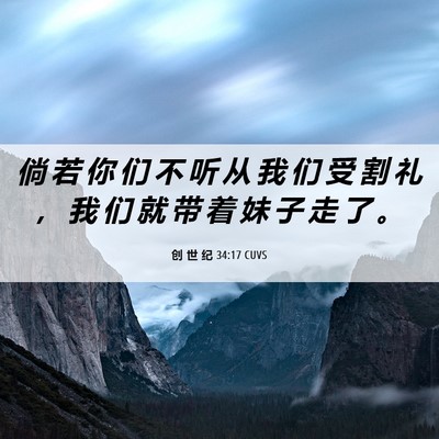 Picture 06 - 创 世 纪 34:17 CUVS - 倘 若 你 们 不 听 从 我 们 受 割 礼 - Bible Verse Picture