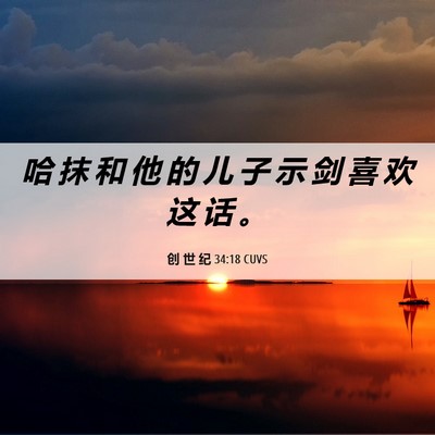 Picture 06 - 创 世 纪 34:18 CUVS - 哈 抹 和 他 的 儿 子 示 剑 喜 欢 这 - Bible Verse Picture