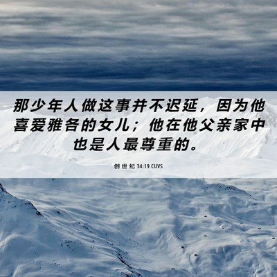Picture 06 - 创 世 纪 34:19 CUVS - 那 少 年 人 做 这 事 并 不 迟 延 ， - Bible Verse Picture