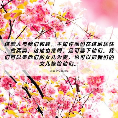 Picture 06 - 创 世 纪 34:21 CUVS - 这 些 人 与 我 们 和 睦 ， 不 如 许 - Bible Verse Picture