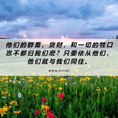 Picture 06 - 创 世 纪 34:23 CUVS - 他 们 的 群 畜 、 货 财 ， 和 一 切 - Bible Verse Picture