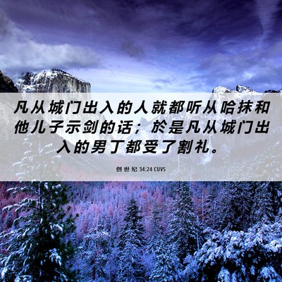 Picture 06 - 创 世 纪 34:24 CUVS - 凡 从 城 门 出 入 的 人 就 都 听 从 - Bible Verse Picture