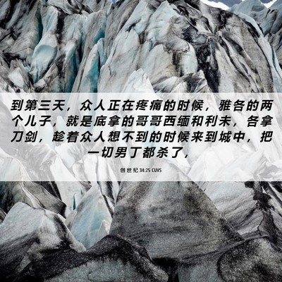 Picture 06 - 创 世 纪 34:25 CUVS - 到 第 三 天 ， 众 人 正 在 疼 痛 的 - Bible Verse Picture