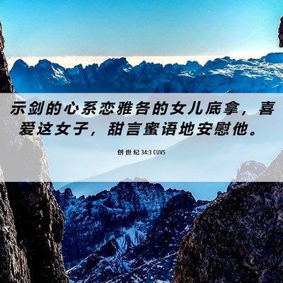 Picture 06 - 创 世 纪 34:3 CUVS - 示 剑 的 心 系 恋 雅 各 的 女 儿 底 - Bible Verse Picture