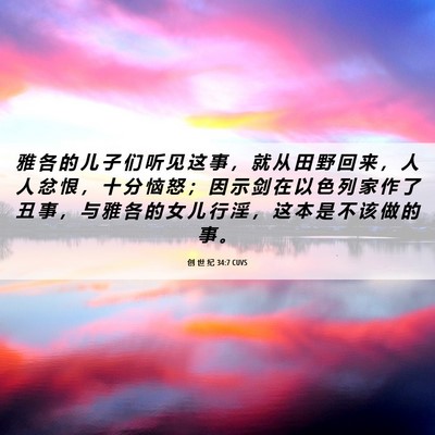 Picture 06 - 创 世 纪 34:7 CUVS - 雅 各 的 儿 子 们 听 见 这 事 ， 就 - Bible Verse Picture