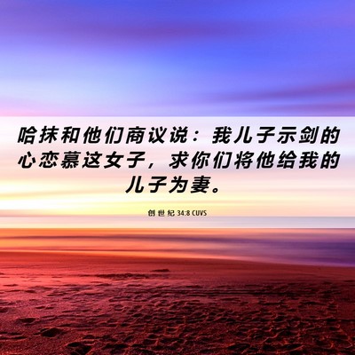 Picture 06 - 创 世 纪 34:8 CUVS - 哈 抹 和 他 们 商 议 说 ： 我 儿 子 - Bible Verse Picture