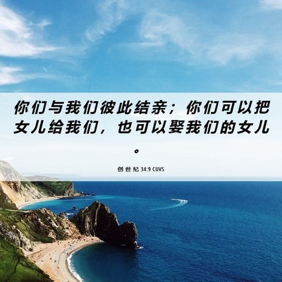 Picture 06 - 创 世 纪 34:9 CUVS - 你 们 与 我 们 彼 此 结 亲 ； 你 们 - Bible Verse Picture