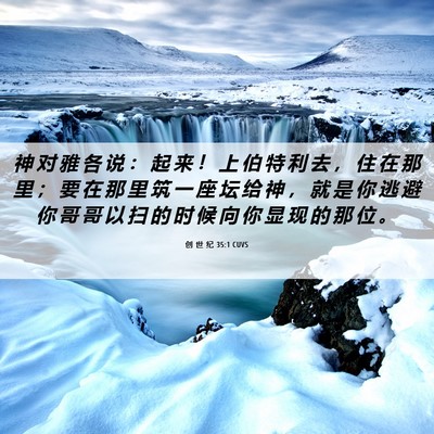 Picture 06 - 创 世 纪 35:1 CUVS - 神 对 雅 各 说 ： 起 来 ！ 上 伯 特 - Bible Verse Picture