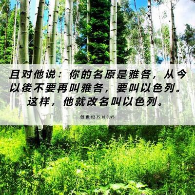 Picture 06 - 创 世 纪 35:10 CUVS - 且 对 他 说 ： 你 的 名 原 是 雅 各 - Bible Verse Picture