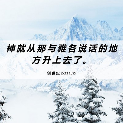 Picture 06 - 创 世 纪 35:13 CUVS - 神 就 从 那 与 雅 各 说 话 的 地 方 - Bible Verse Picture