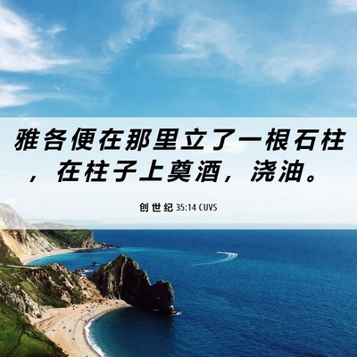 Picture 06 - 创 世 纪 35:14 CUVS - 雅 各 便 在 那 里 立 了 一 根 石 柱 - Bible Verse Picture