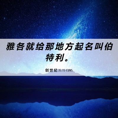 Picture 06 - 创 世 纪 35:15 CUVS - 雅 各 就 给 那 地 方 起 名 叫 伯 特 - Bible Verse Picture