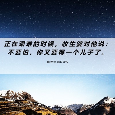 Picture 06 - 创 世 纪 35:17 CUVS - 正 在 艰 难 的 时 候 ， 收 生 婆 对 - Bible Verse Picture