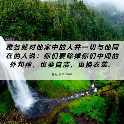 Picture 06 - 创 世 纪 35:2 CUVS - 雅 各 就 对 他 家 中 的 人 并 一 切 - Bible Verse Picture