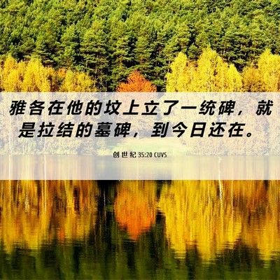 Picture 06 - 创 世 纪 35:20 CUVS - 雅 各 在 他 的 坟 上 立 了 一 统 碑 - Bible Verse Picture
