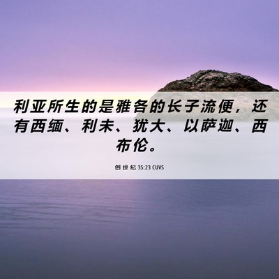 Picture 06 - 创 世 纪 35:23 CUVS - 利 亚 所 生 的 是 雅 各 的 长 子 流 - Bible Verse Picture