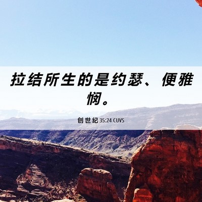 Picture 06 - 创 世 纪 35:24 CUVS - 拉 结 所 生 的 是 约 瑟 、 便 雅 悯 - Bible Verse Picture