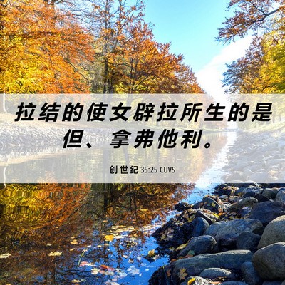 Picture 06 - 创 世 纪 35:25 CUVS - 拉 结 的 使 女 辟 拉 所 生 的 是 但 - Bible Verse Picture