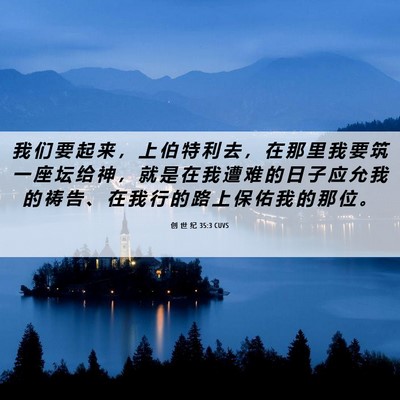 Picture 06 - 创 世 纪 35:3 CUVS - 我 们 要 起 来 ， 上 伯 特 利 去 ， - Bible Verse Picture